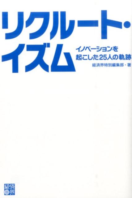 リクルート・イズム