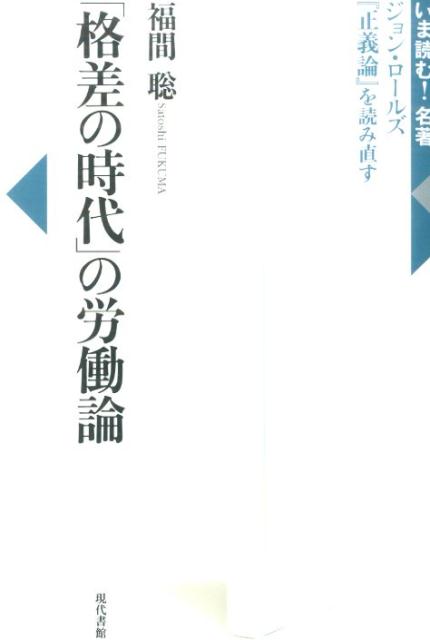 「格差の時代」の労働論 ジョン・ロールズ『正義論』を読み直す （いま読む！名著） [ 福間聡 ]