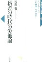 「格差の時代」の労働論 ジョン ロールズ『正義論』を読み直す （いま読む！名著） 福間聡