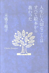 人生に大切なことはすべて絵本から教わった