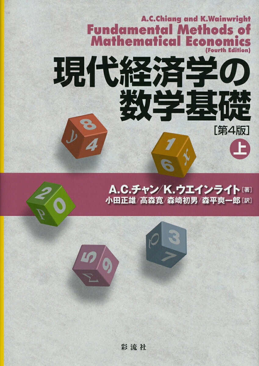 現代経済学の数学基礎［第4版］（上）