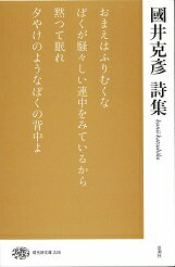 國井克彦詩集 （現代詩文庫　226） [ 國井克彦 ]