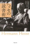 文庫　ヘッセの読書術 （草思社文庫） [ ヘルマン・ヘッセ ]