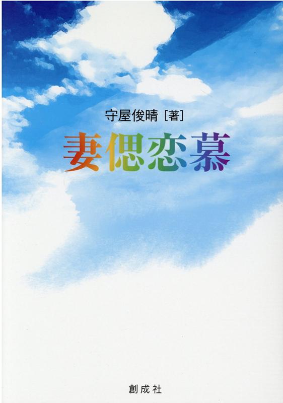 妻偲恋慕 [ 守屋俊晴 ]