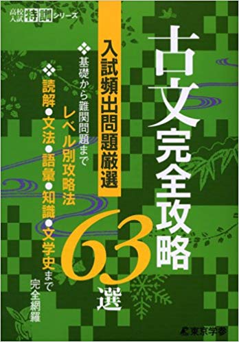 古文完全攻略63選 （高校入試特訓シリーズ　AW51） [ 東京学参 編集部 ]