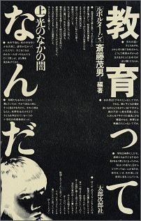 ルポルタージュ教育ってなんだ（上）