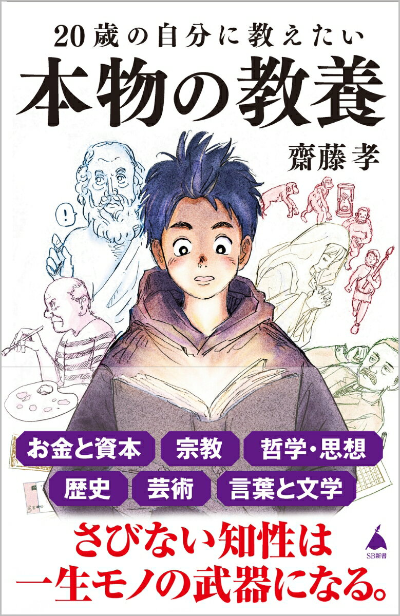 時代が変わっても色あせない、不変的な重要性を持つ必須教養６科目がこの１冊に。「お金と資本」「宗教」「哲学・思想」「歴史」「芸術」「言葉と文学」-これらについて、昨今の世界情勢や社会の空気感、人々の問題意識とリンクさせながら、教養界の大家である齋藤孝先生がそのキーポイントや学び方をやさしく教えてくれます。さあ、ともに新たな教養の扉を開きましょう！