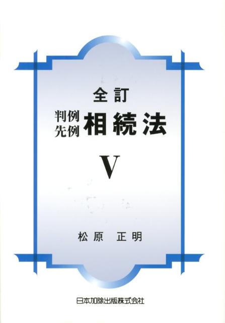 判例先例相続法（5）全訂