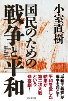 国民のための戦争と平和