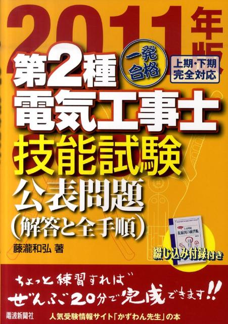 一発合格第2種電気工事士技能試験公表問題（2011年版）
