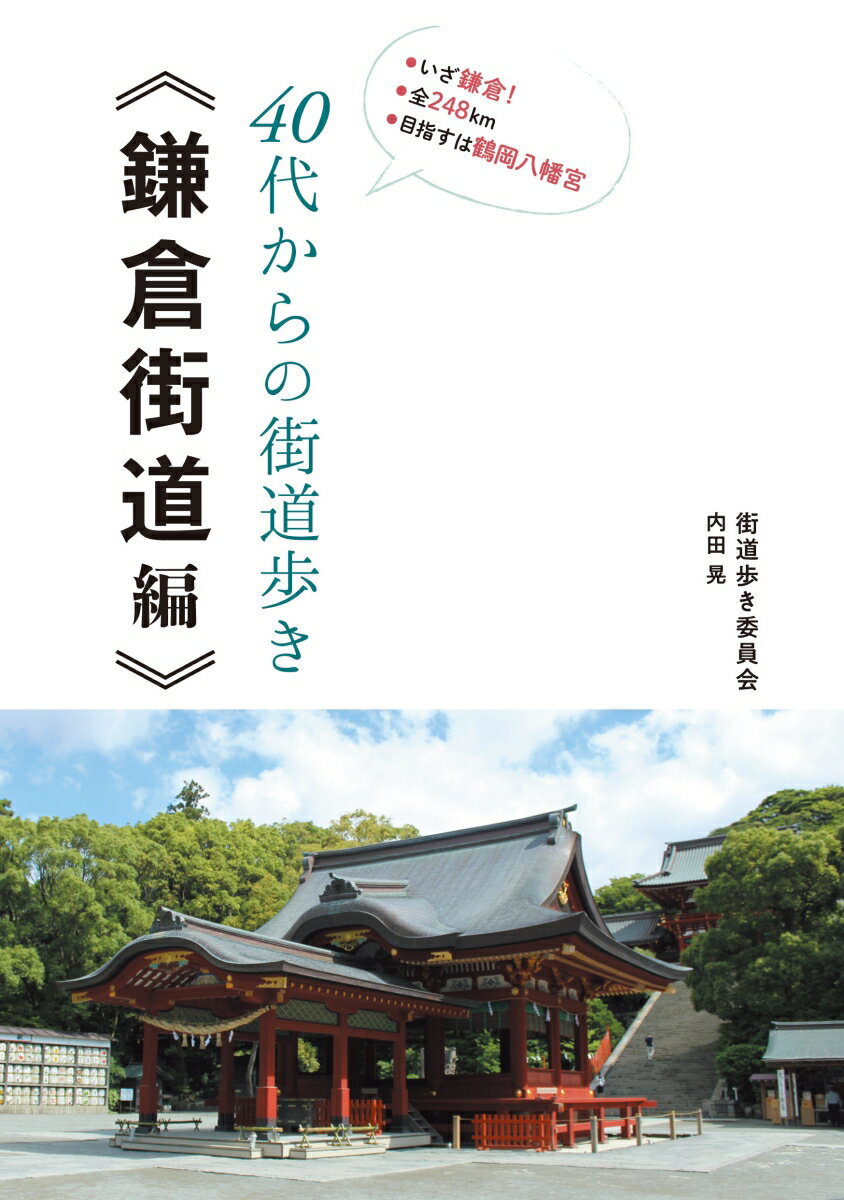 40代からの街道歩き　-鎌倉街道編ー [ 街道歩き委員会　内田　晃 ]