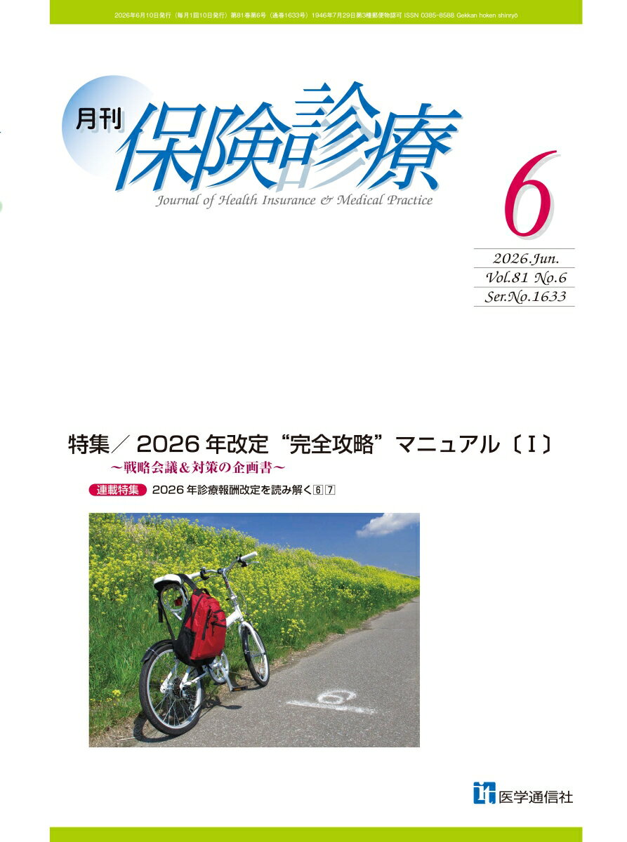 月刊／保険診療 2026年6月号