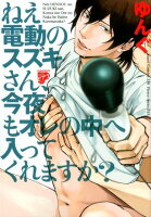 ねえ電動のスズキさん、今夜もオレの中へ入ってくれますか？