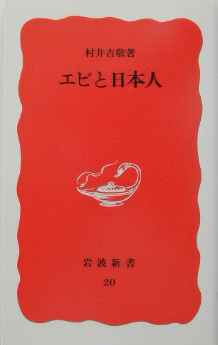 エビと日本人