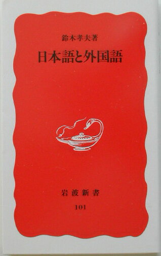 日本語と外国語 （岩波新書） [ 鈴木孝夫 ]