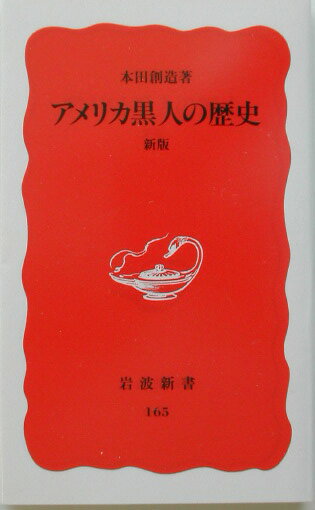 アメリカ黒人の歴史 （岩波新書 新赤版165 新赤版 165） 本田 創造