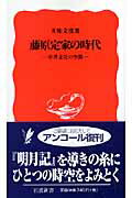 藤原定家の時代