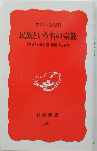 民族という名の宗教