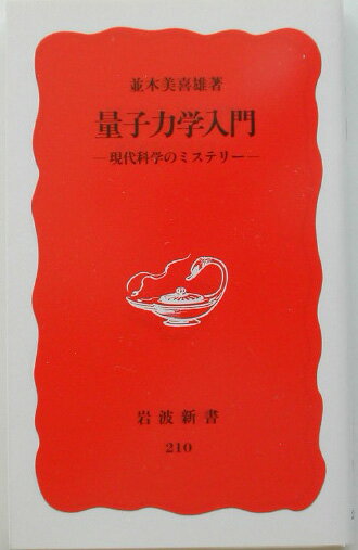 量子力学入門