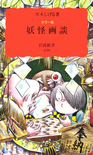 妖怪画談 カラー版 岩波新書 新赤版238 新赤版 238 [ 水木 しげる ]