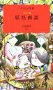 妖怪画談 カラー版 （岩波新書　新赤版238　新赤版 238） 