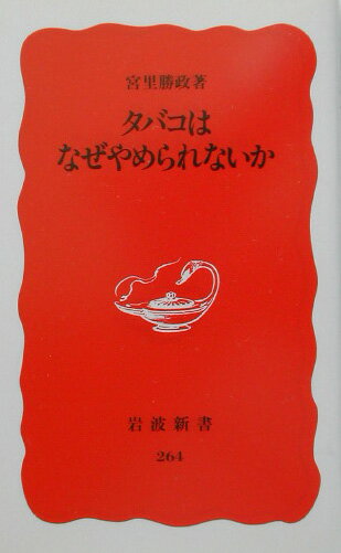 タバコはなぜやめられないか