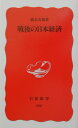 戦後の日本経済 （岩波新書 新赤版398 新赤版 398） 橋本 寿朗