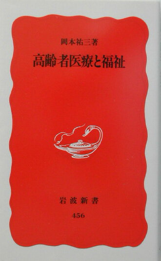 超高齢社会へ向かいつつある日本。誰でもが豊かな老いを迎えられる処方箋はあるのだろうか。長年高齢者の地域医療に携わり、訪問看護を先駆的に導入し、さらに行政にも提言している著者が、介護などいまの問題点をみずからの体験をもとに指摘しながら、ターミナルケア、公的介護保険など、これからの医療・福祉のありかたを熱く語る。