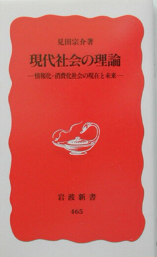 現代社会の理論 情報化・消費化社会の現在と未来 （岩波新書　新赤版465） [ 見田　宗介 ]