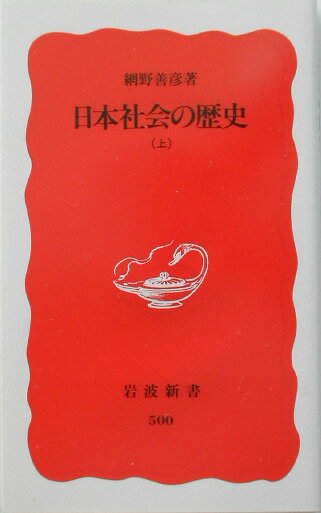 日本社会の歴史（上） （岩波新書） [ 網野善彦 ]