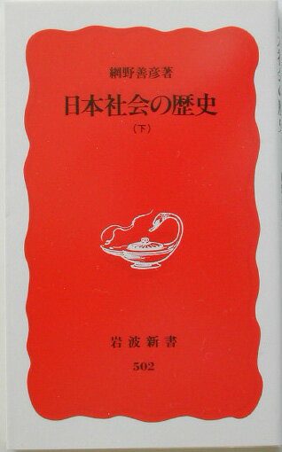 日本社会の歴史（下） （岩波新書） [ 網野善彦 ]