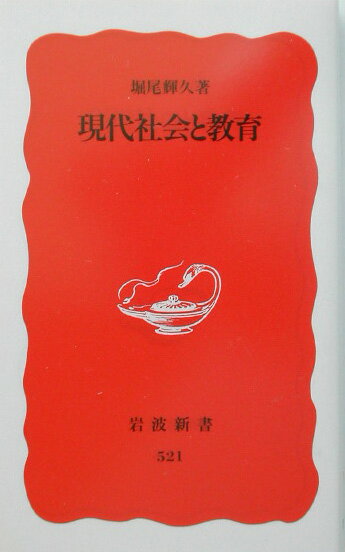 現代の教育を考えるとき、その背景にある企業社会、高度情報化社会を視野に入れないわけにはいかない。いじめや落ちこぼれなど多くの深刻な問題を生んでいる社会の構造を明らかにしながら、歴史をどう教えていくか、学校のなかでの能力主義・競争主義や教育の商品化をどのように考えるべきかなど、様々な問題について明確な指針を与える。
