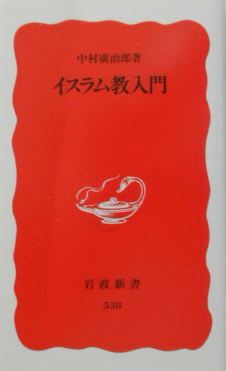 全世界で十億を越える信徒を持つイスラム教は、現代社会の動向にかかわって重要な宗教である。本書は、その正確な理解のために、イスラム教の誕生、信仰のありかた、儀礼的・法的規範を、歴史の流れの中でていねいに解説し、様々な分派や、原理主義を含めた近現代にいたる展開も複眼的な視点で記述した、本格的入門書。