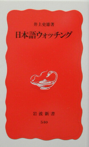 日本語ウォッチング 岩波新書 新赤版540 [ 井上 史雄 ]