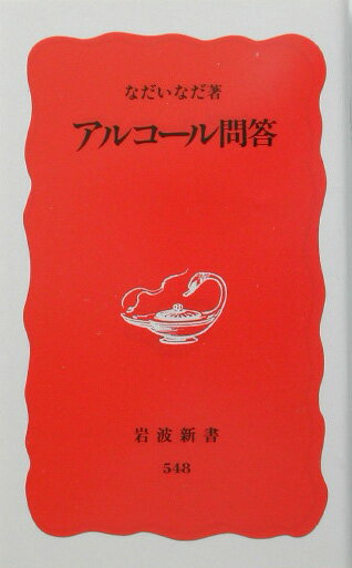 アルコール問答