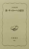 新・サッカーへの招待