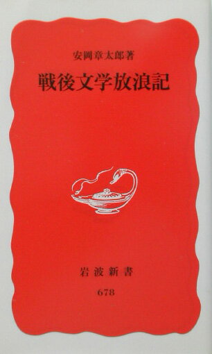 戦後文学放浪記