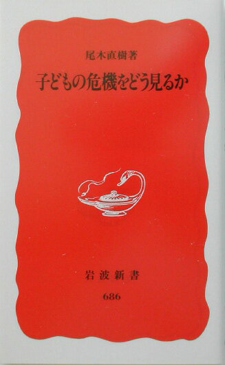 子どもの危機をどう見るか