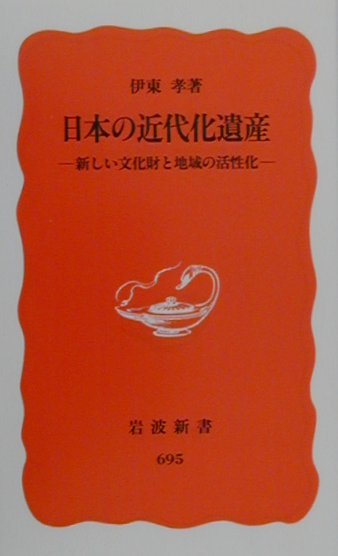 日本の近代化遺産