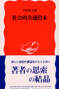 社会的共通資本
