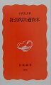 ゆたかな経済生活を営み、すぐれた文化を展開し、人間的に魅力ある社会を安定的に維持するーこのことを可能にする社会的装置が「社会的共通資本」である。その考え方や役割を、経済学史のなかに位置づけ、農業、都市、医療、教育といった具体的テーマに即して明示する。混迷の現代を切り拓く展望を説く、著者の思索の結晶。