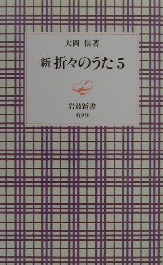 新　折々のうた　5