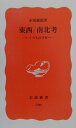 東西／南北考 いくつもの日本へ （岩波新書） [ 赤坂憲雄 ]