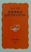 原発事故はなぜくりかえすのか