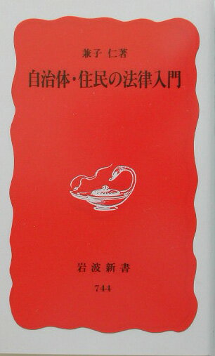 自治体・住民の法律入門