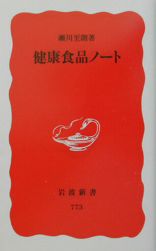 健康食品ノート