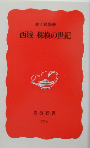 西域探検の世紀