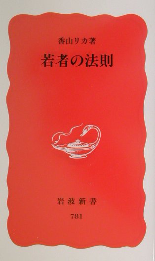 「何で電車の中でお化粧したり、ものを食べたりするんだ？」「あいさつは「どうも」しか知らないのか」「怖くて声がかけられない」…今どきの若者の、一見理解不能・非常識とも思える行動の奥には、彼らなりの論理にもとづく真剣な思いや悩みが隠されている。精神科医・香山リカがその「法則」を読みとき、つき合い方を指南する。