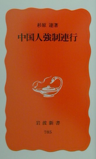 中国人強制連行