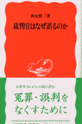 裁判官はなぜ誤るのか